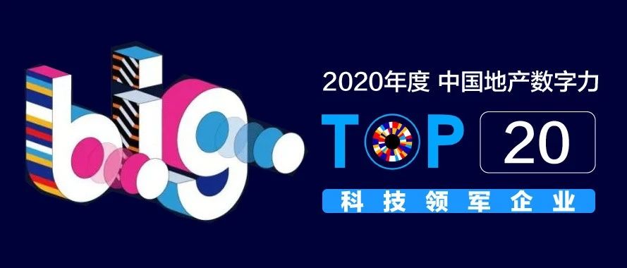 best365体育app下载获评「中国地产数字力TOP20科技领军企业」