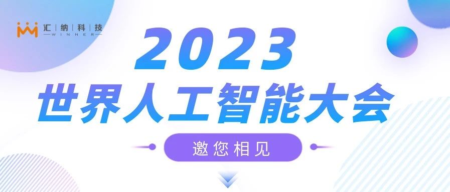 2023世界人工智能大会，best365体育邀您来相见
