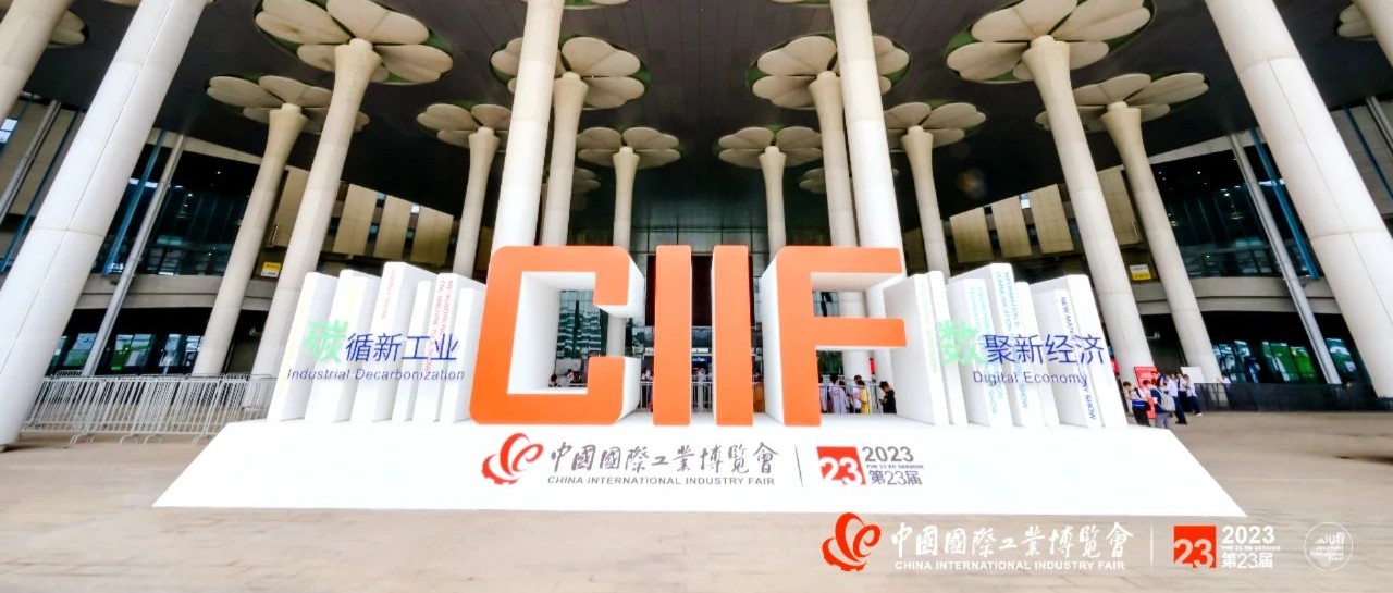 best365体育app下载参展2023中国国际工业博览会